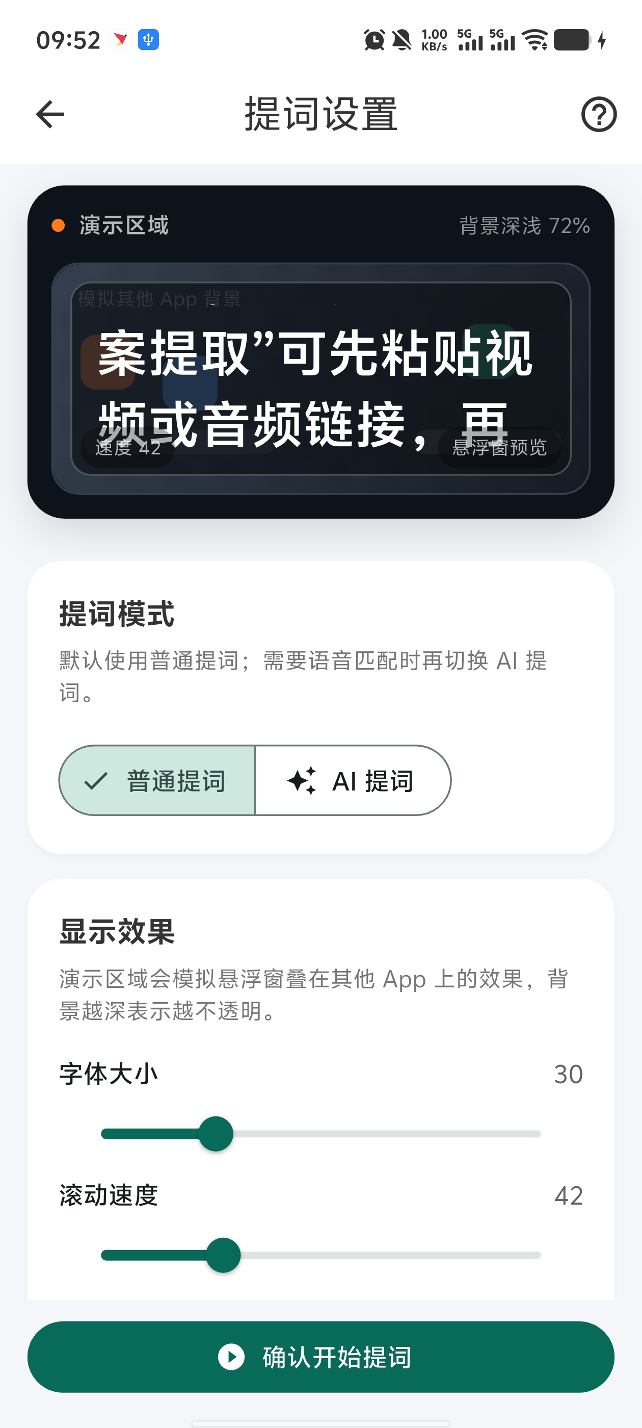 流文提词器个性化设置